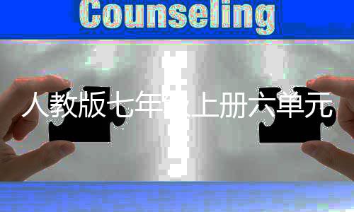人教六单论上册神创文休矣版七年级元作可以