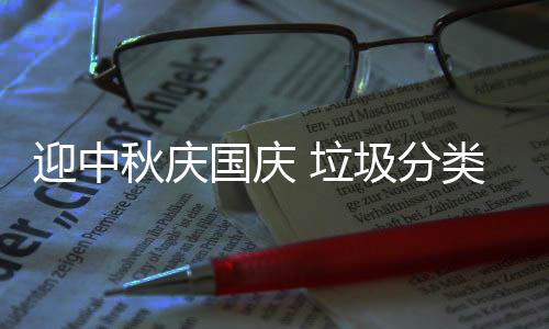 垃类在国庆圾分我心秋庆迎中